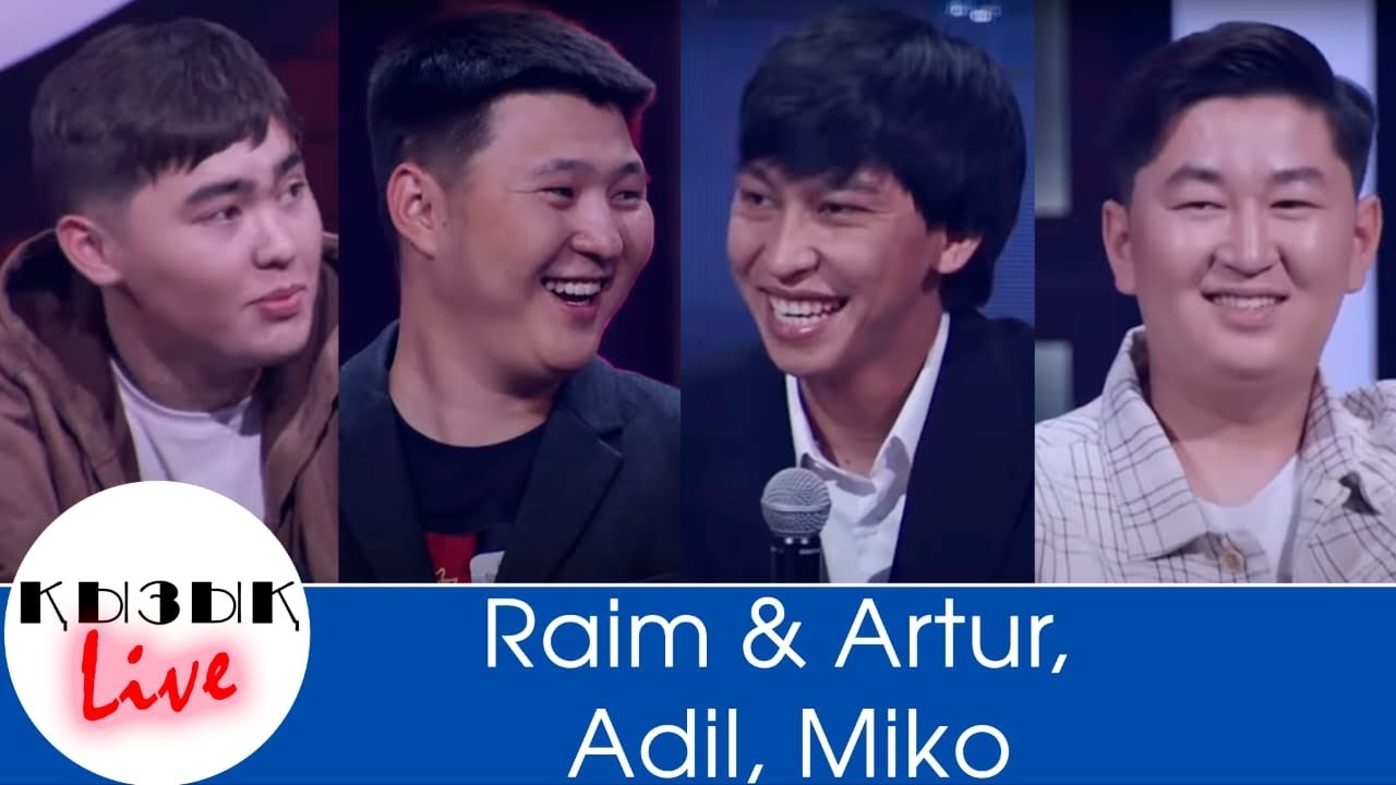Raim & Artur, Adil, Miko - толық интервью ҚызықLIVE