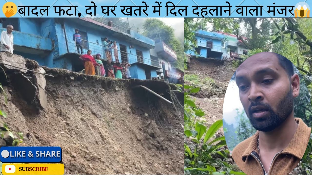 बादल फटने से हुआ भारी नुक़सान🥲2 परिवारों को है खतरा😱