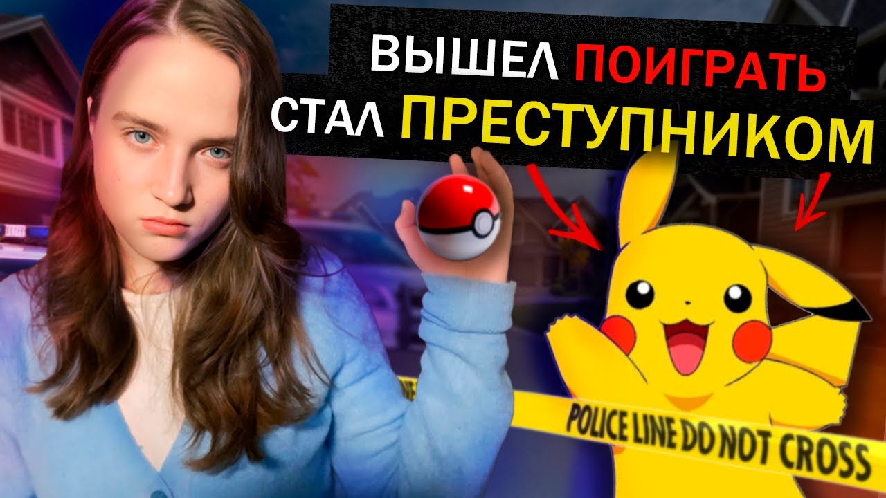 POKEMON GO и почему было ОПАСНО в это играть&hellip;