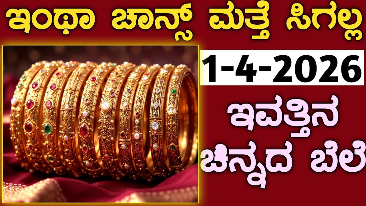 ಇವತ್ತಿನ ಚಿನ್ನದ ಬೆಲೆ Today Gold rate in India | Gold price in Karnataka | Gold rate in kannada Gold