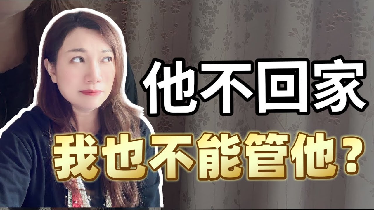 他出軌後常常外宿，你都不要管他了嗎? #葉淇淇