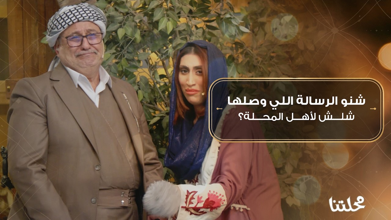 شلش وصل للمحلة وبلّش يوزّع تهديدات… بس القرار بيد شخص واحد، منو راح يبقى؟ تابعونا وشوفوا شنو يصير! 🔥