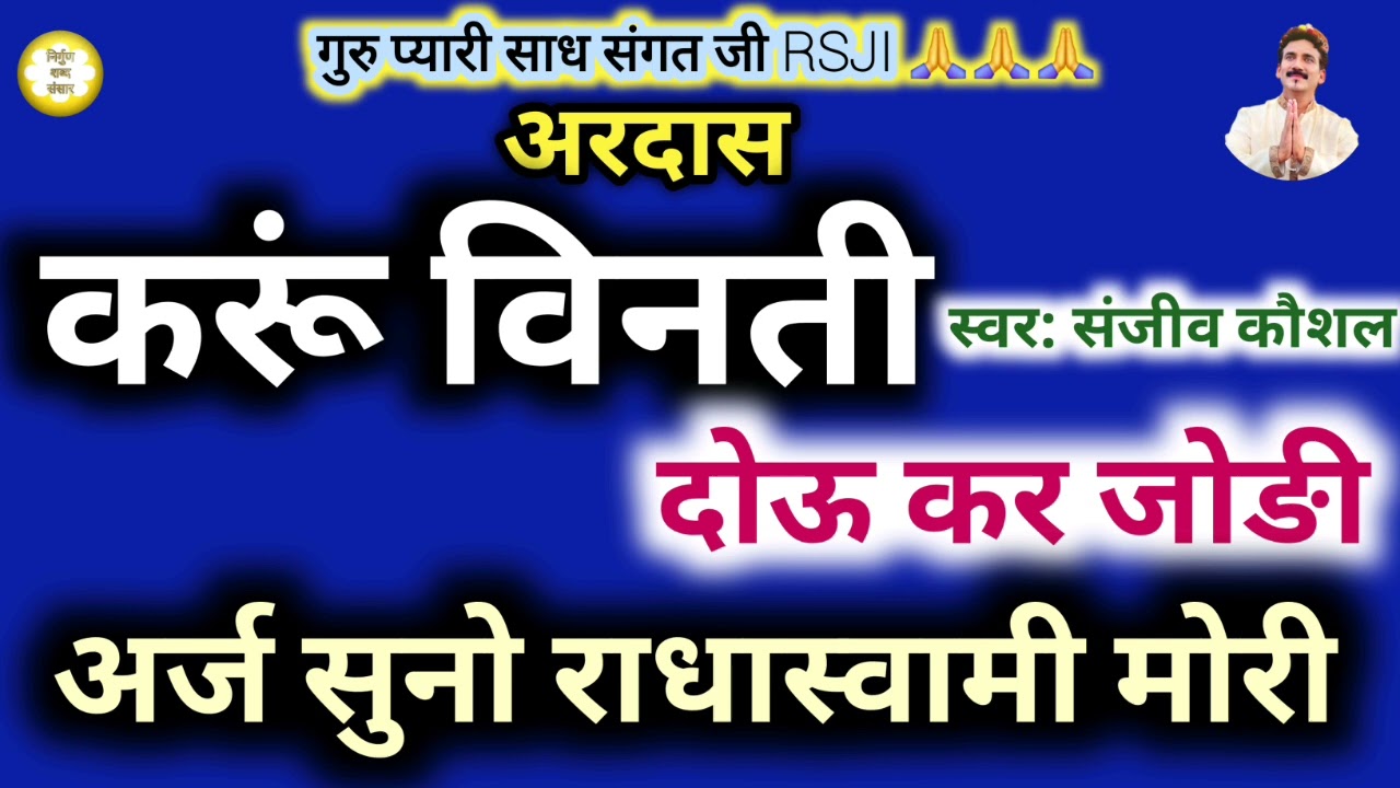 Ardaas~अरदास-करूं विनती दोऊ कर जोङी | Beautiful Radha Soami Prayer | Shabad By Sanjeev Kaushal