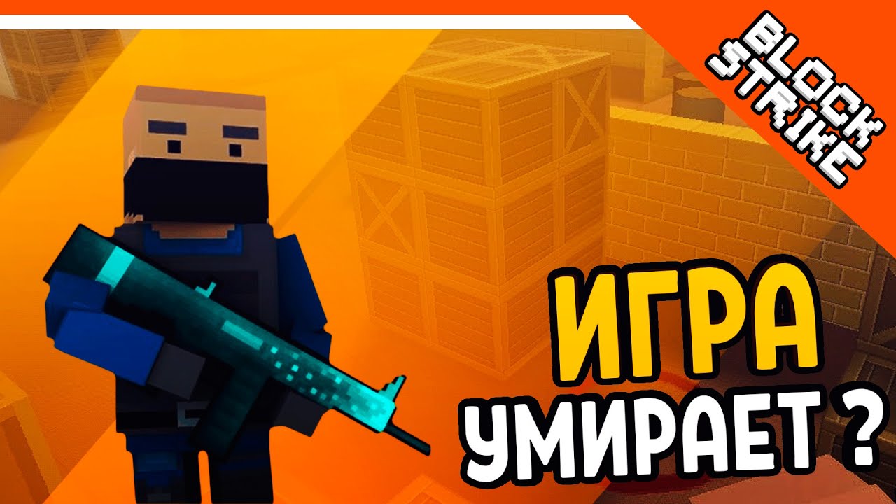 СТАРЕНЬКАЯ ИГРА УМИРАЕТ?? 🔥 BLOCK STRIKE