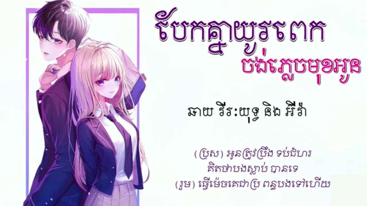 បែកគ្នាយូរពេកចង់ភ្លេចមុខអូន​ -​ ឆាយ​ វីរៈយុទ្ធ​ និង​ អ៊ីវ៉ា ( Lyrics Audio )