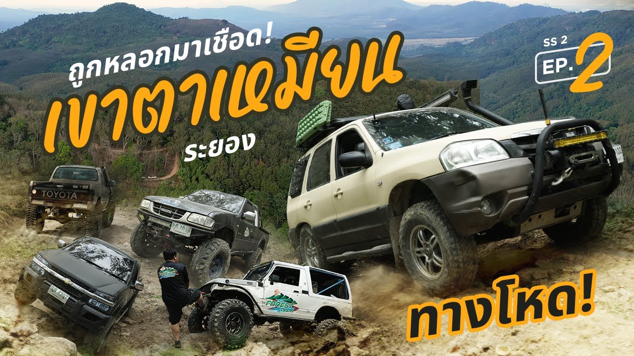 ถูกหลอกมาเชือด เขาตาเหมียน ระยอง ทางยาก ขับรถเที่ยว กับ Road Trip Addict (S2 E2)