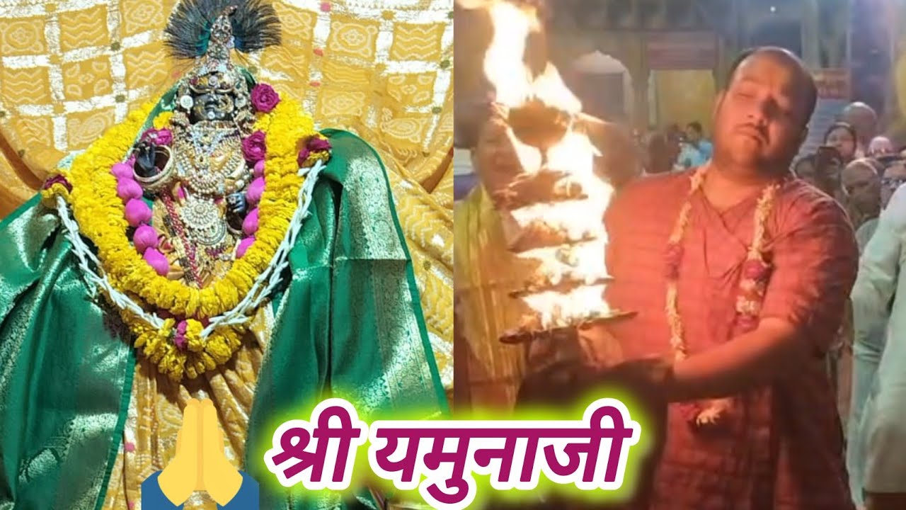 17-3-26 | શ્રી યમુનાજીના મંગળા આરતી ના દર્શન | श्री Yamunaji की Mangala Arti आनंद लें