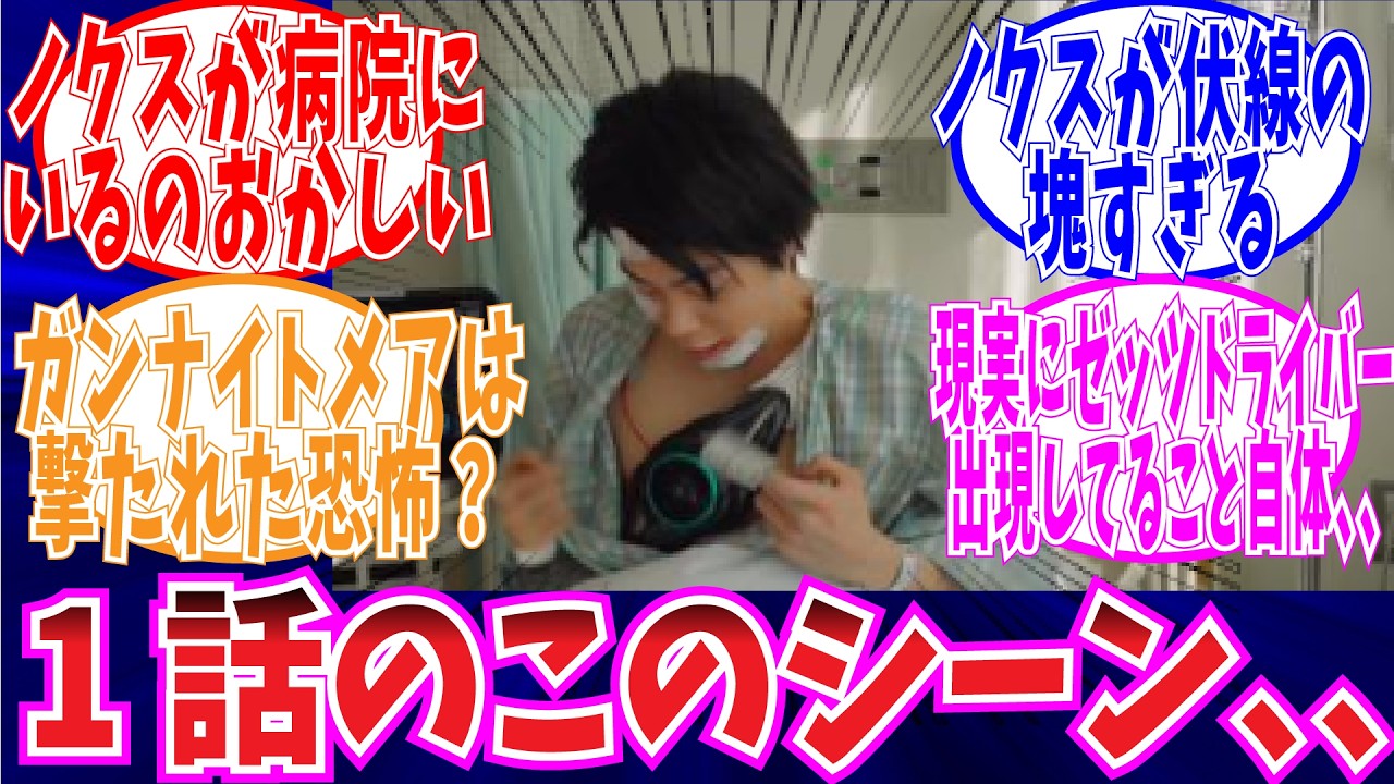 【ゼッツ】2週目のノクスの行動が変わって考察を深めるみんなの反応集【仮面ライダー　反応】
