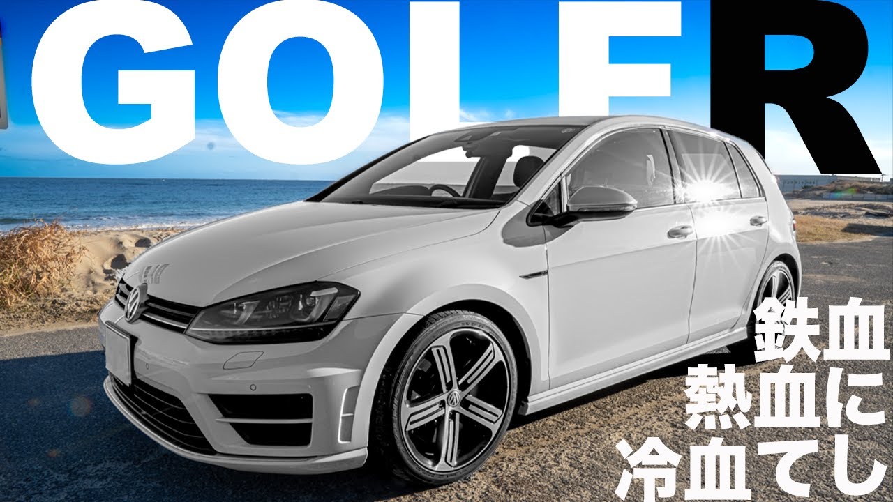 [試乗]フォルクスワーゲン ゴルフR 　大人のホットハッチ！究極完全態グレート・ゴルフをレビューするの巻🤓