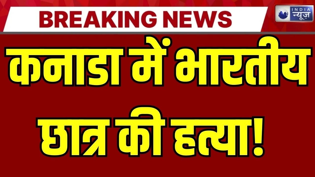 Canada में भारतीय छात्र की हत्या! कॉलेज विवाद में 10–12 युवकों ने की बेरहमी | India News