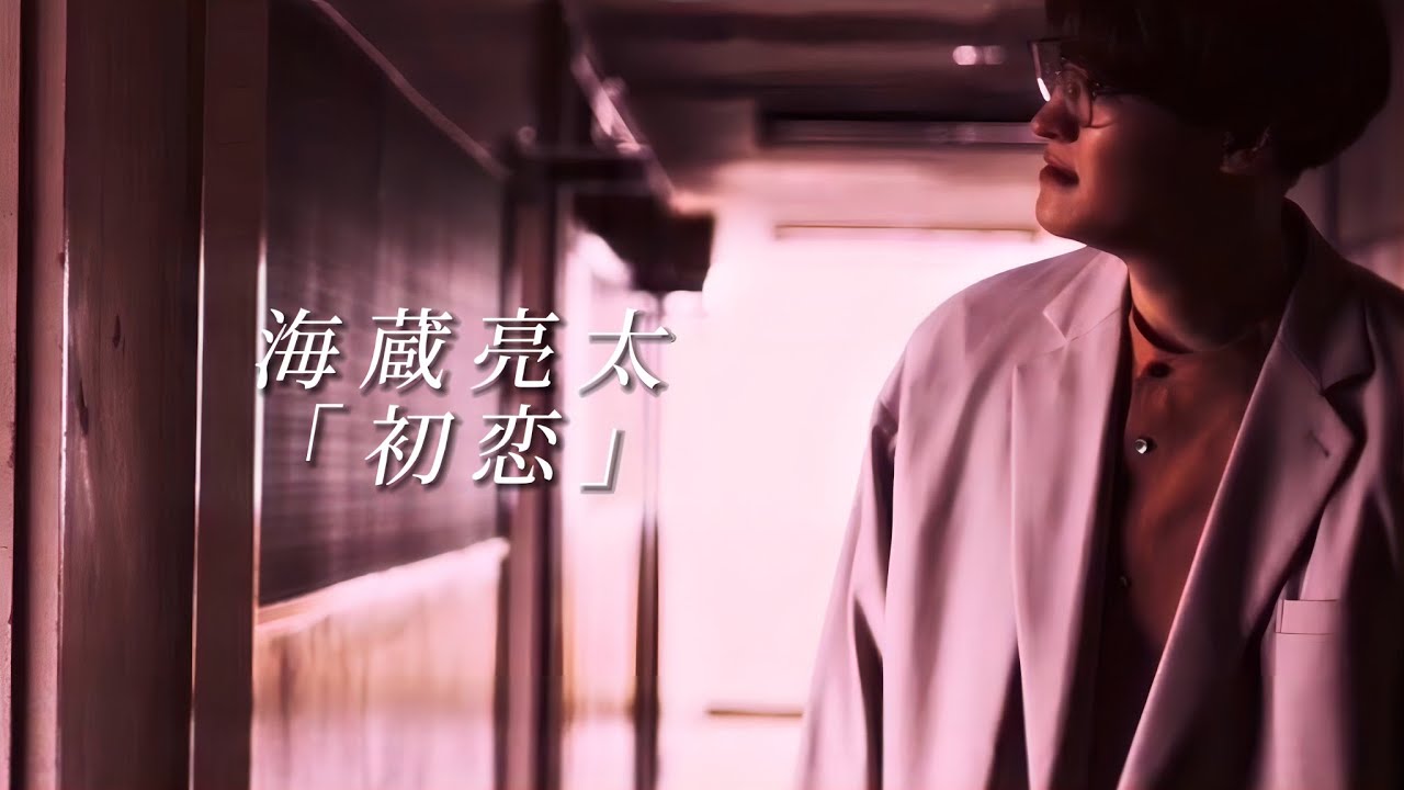 海蔵亮太「初恋」 Music Video 【AnniversaryEveryWeekProject】