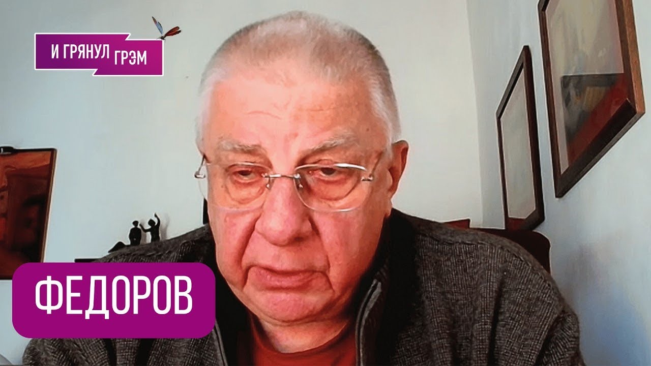 ФЁДОРОВ: 