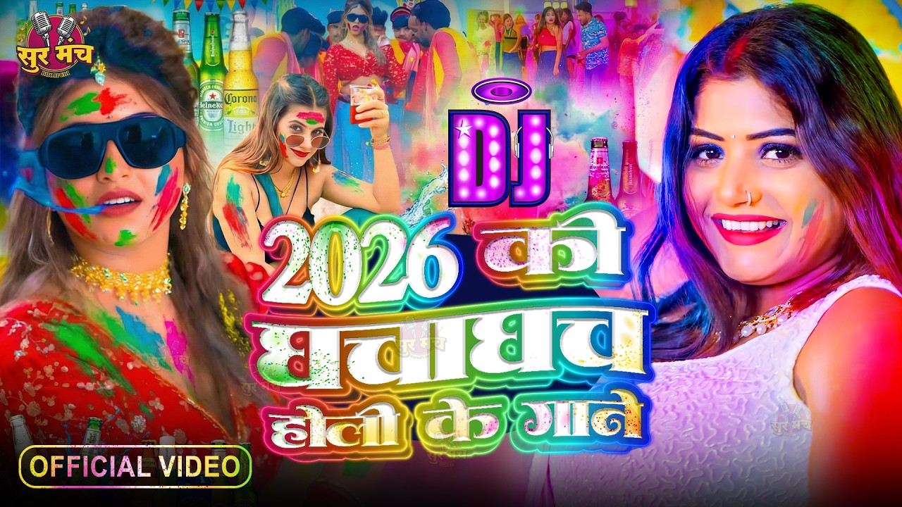 #Video भोजपुरी होली गीत 2026 | Holi New Song 2026 |#Holi Song | Holi Ke Gana 2026 #Holi Dj Song 2026