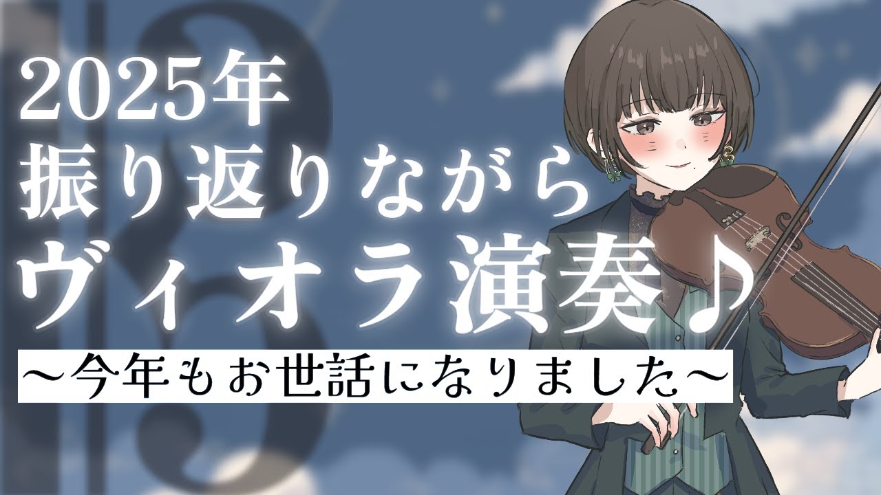 【 #ヴィオラ 】2025年振り返り！！今年最後のヴィオラ演奏♪【 #初見大歓迎 #Rikaのヴィオライブ 】