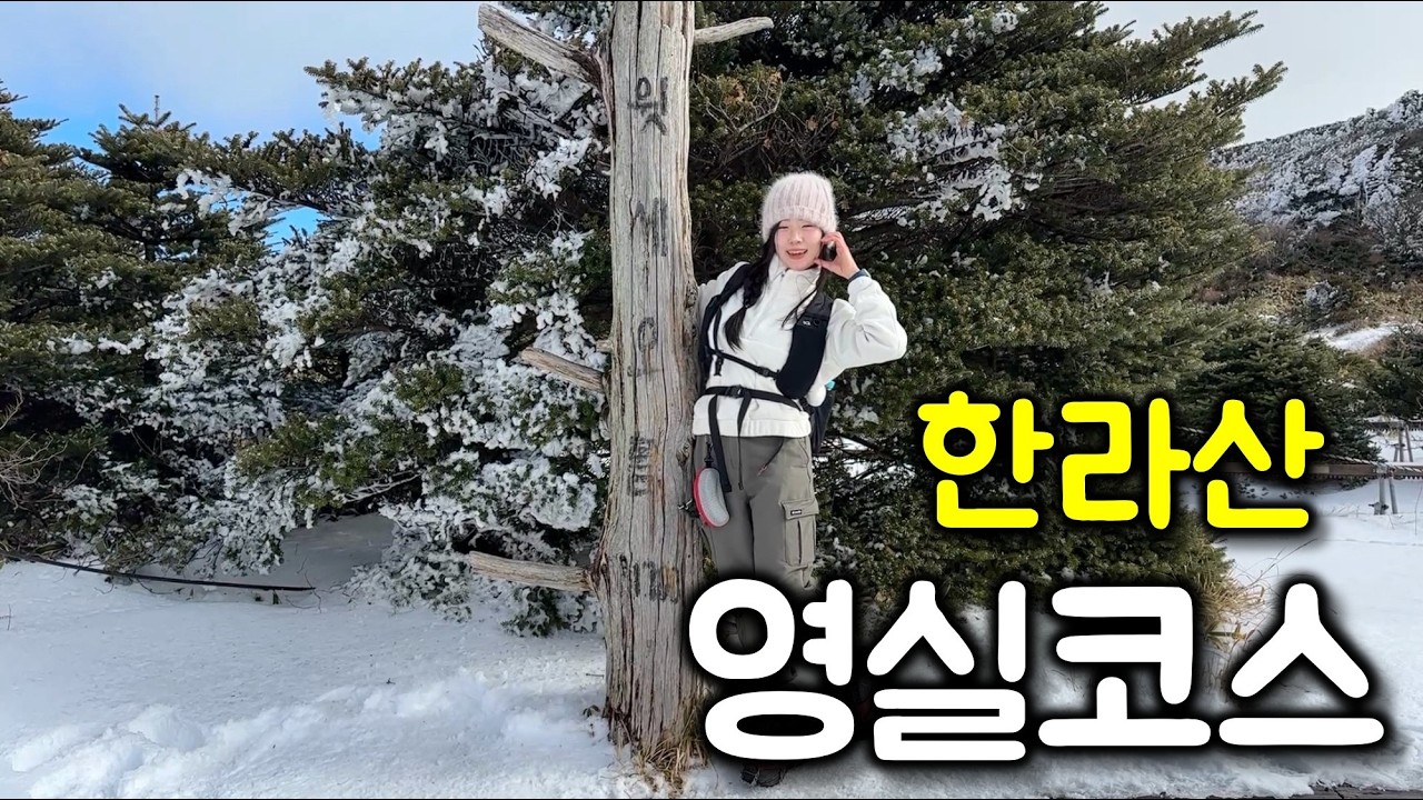 겨울 한라산, 영실코스의 매력! 한라산 초보는 여기부터