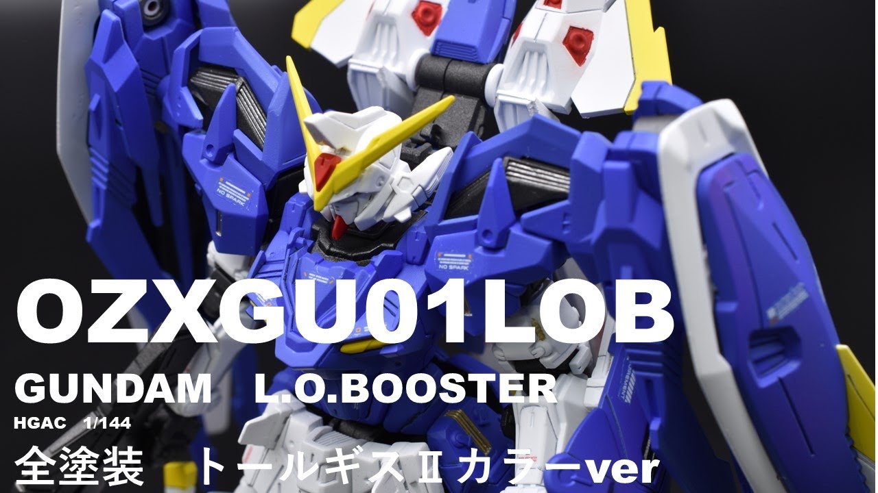 【ガンプラ 全塗装】HGAC 1/144 ガンダムL.Oブースター　トールギス２カラーバージョン