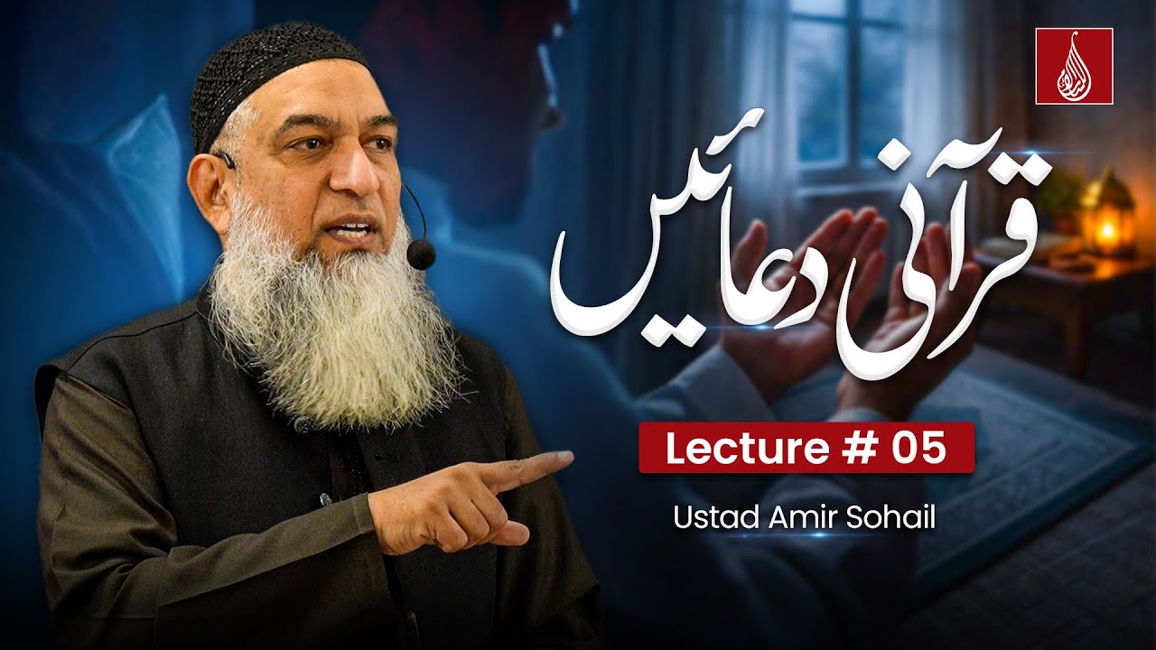 Grammatical Analysis | Qurani Duain | Lecture 05 | Ustad Amir Sohail | Lisan ul Quran (قرآنی دعائیں)