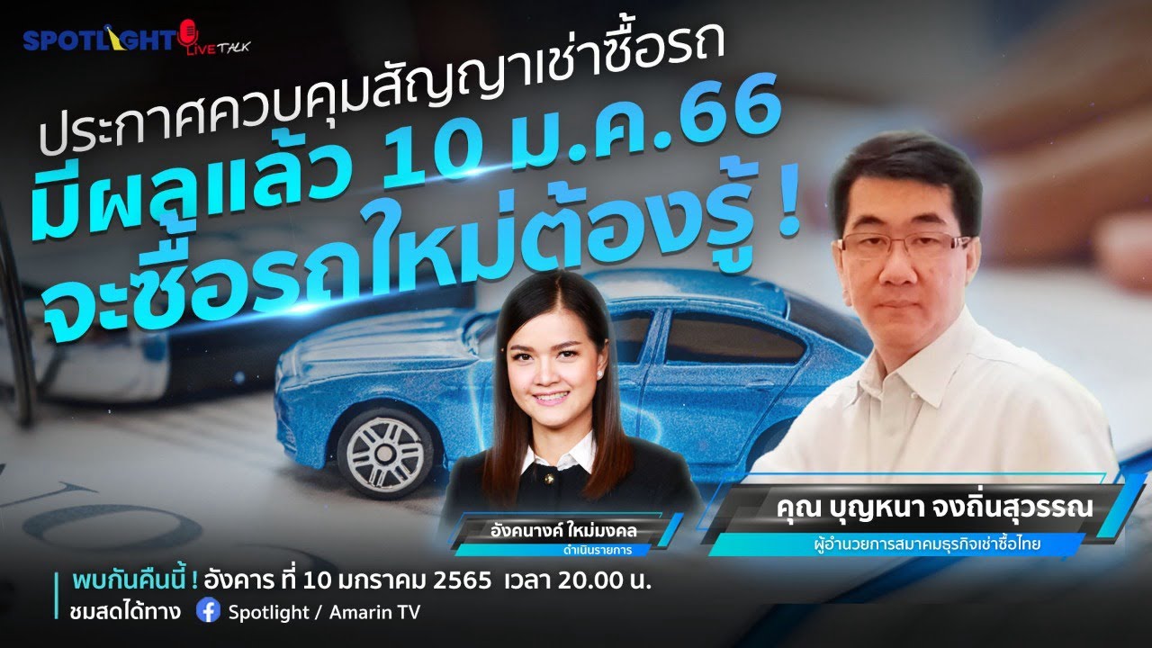 ประกาศควบคุมสัญญาเช่าซื้อรถมีผลแล้ว 10 ม.ค.66 จะซื้อรถใหม่ต้องรู้ ! | SPOTLIGHTTH