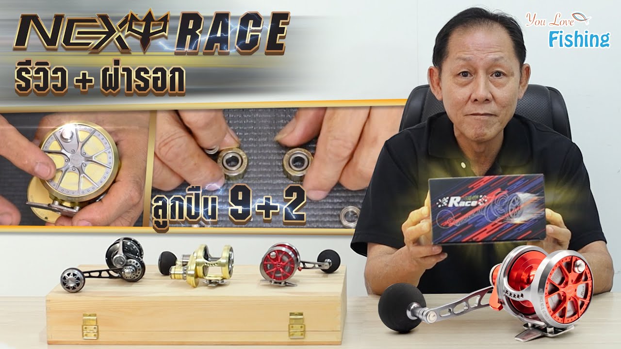 รีวิวผ่ารอกเบททรงกลม NEXT RACE เน็กซ์เรซ รอกตกปลาบึก ตกปลาบ่อ จิ๊กทะเล เหมาะมาก!! เพราะอะไรต้องดู!!