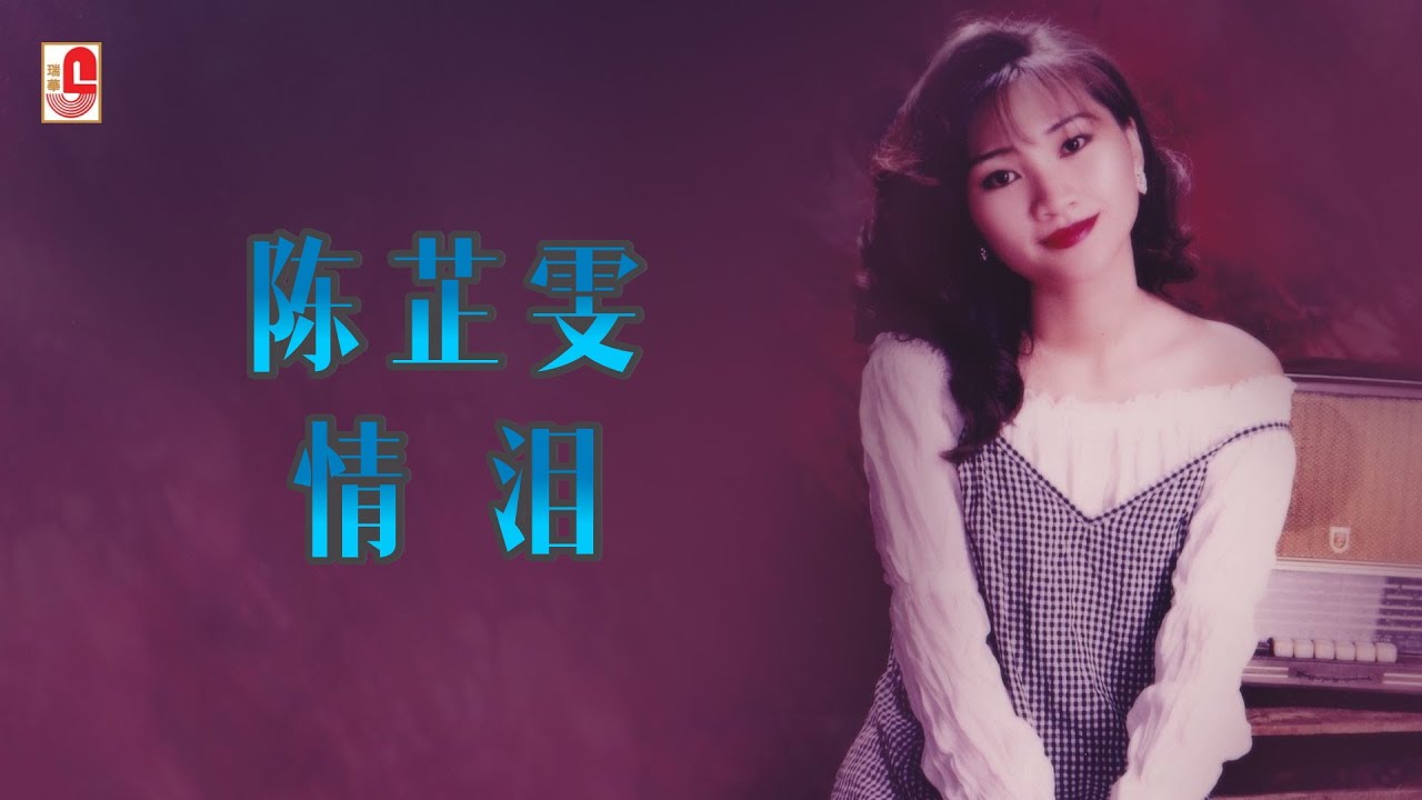 陈芷雯 - 情泪（Official Lyric Video)