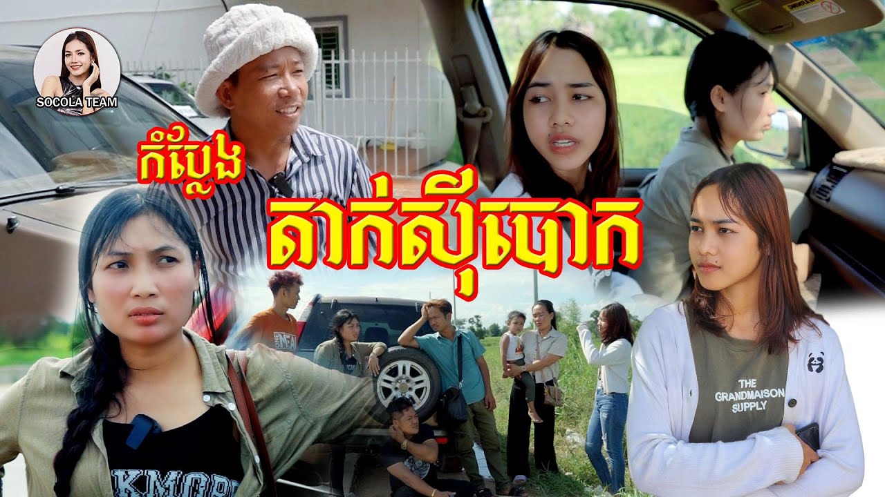 តាក់សុីបោក Socola comedy