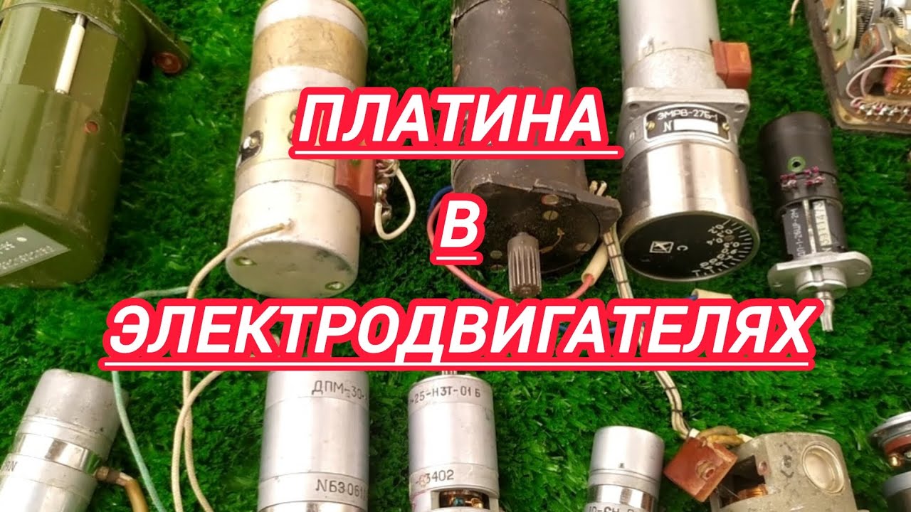Платина в электродвигателях СССР