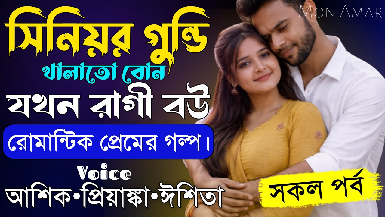 সিনিয়র গুন্ডি খালাতো বোন যখন রাগী বউ||সকল পর্ব||Romantic Love Story||Voice:Ashik•Priyanka||Mon Amar