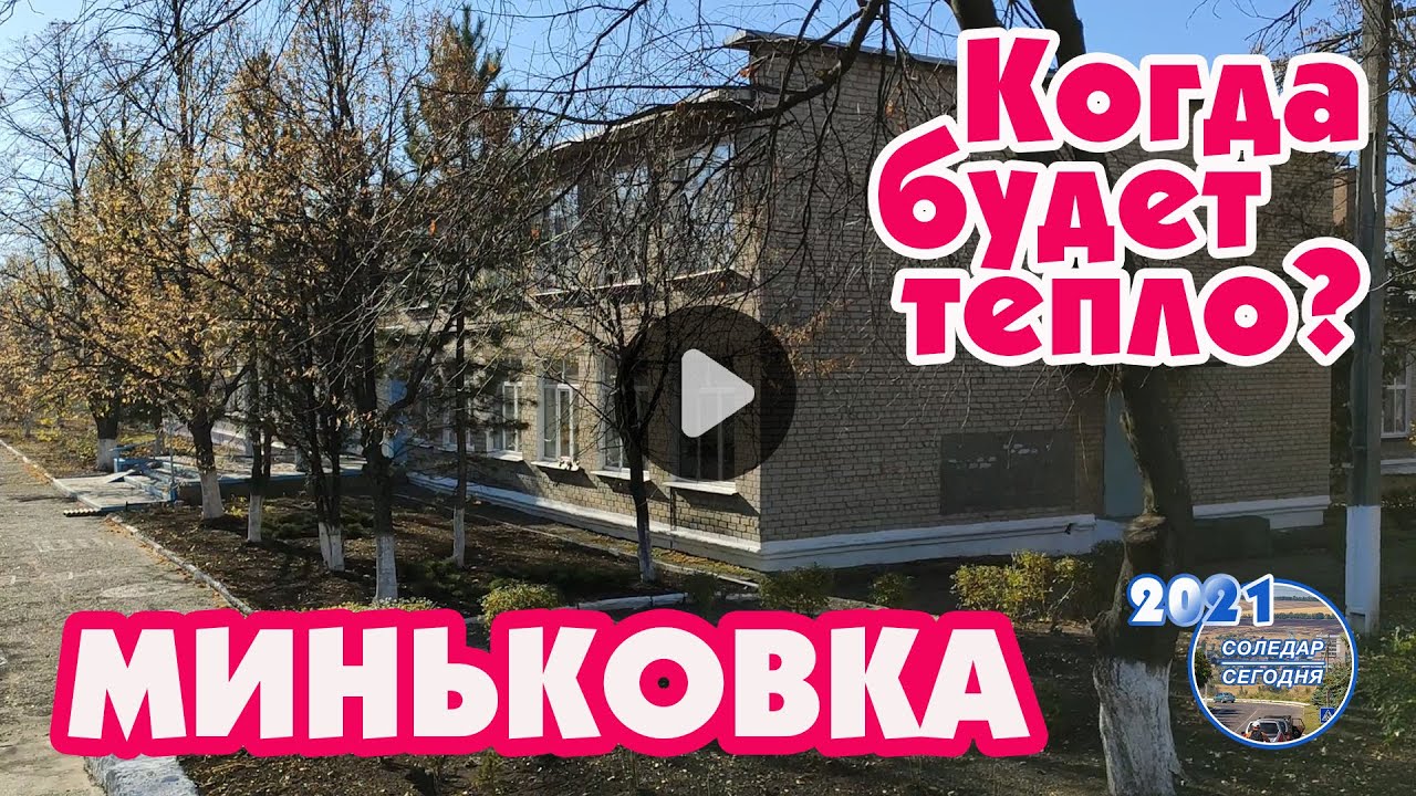 Когда будет тепло? Миньковка