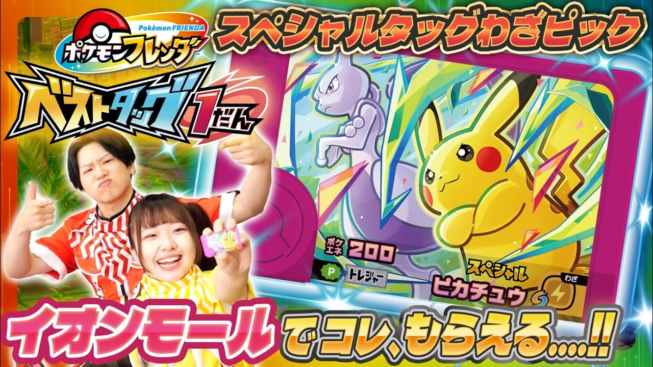 タッグわざピック「ピカチュウ＆ミュウツー」がもらえる⁉大注目のキャンペーンをみのがすな!!【ポケモンフレンダ】