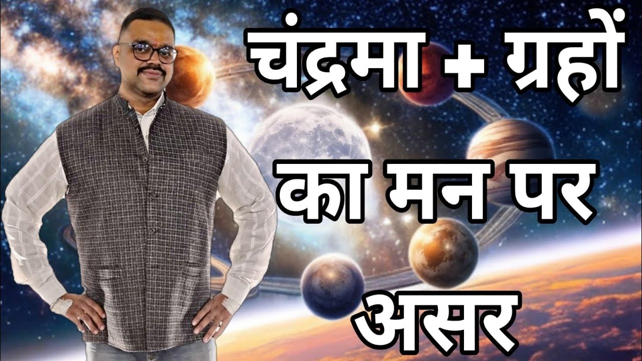 चंद्रमा से मिलने पर ग्रह क्या बदलते हैं? Moon Conjunctions Explained 🔮 |