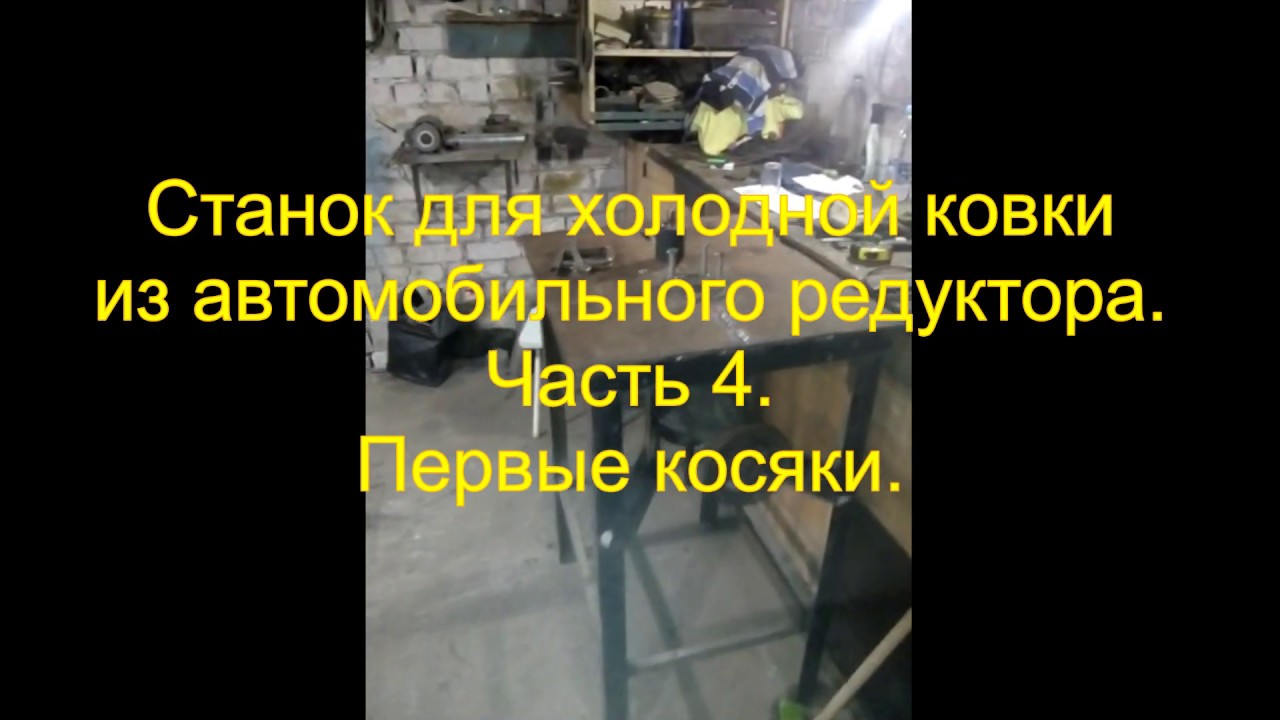 Станок для холодной ковки своими руками.Часть 4.Первые косяки.