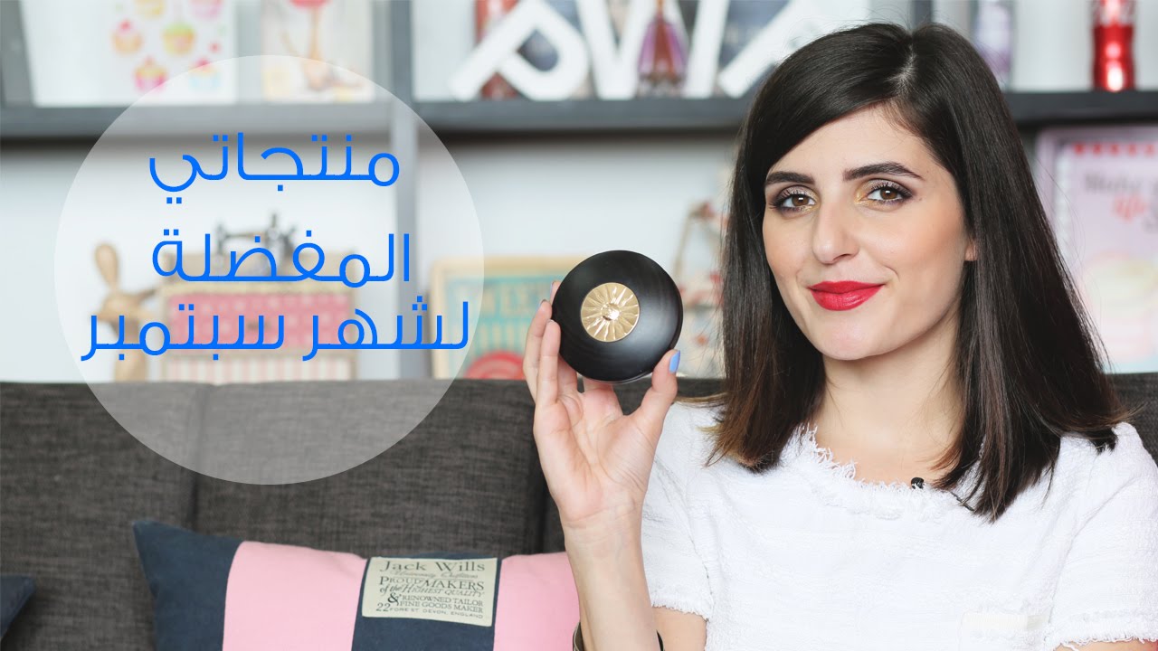 ريفيو: المنتجات الأساسيّة لشهر سبتمبر | مع مايا