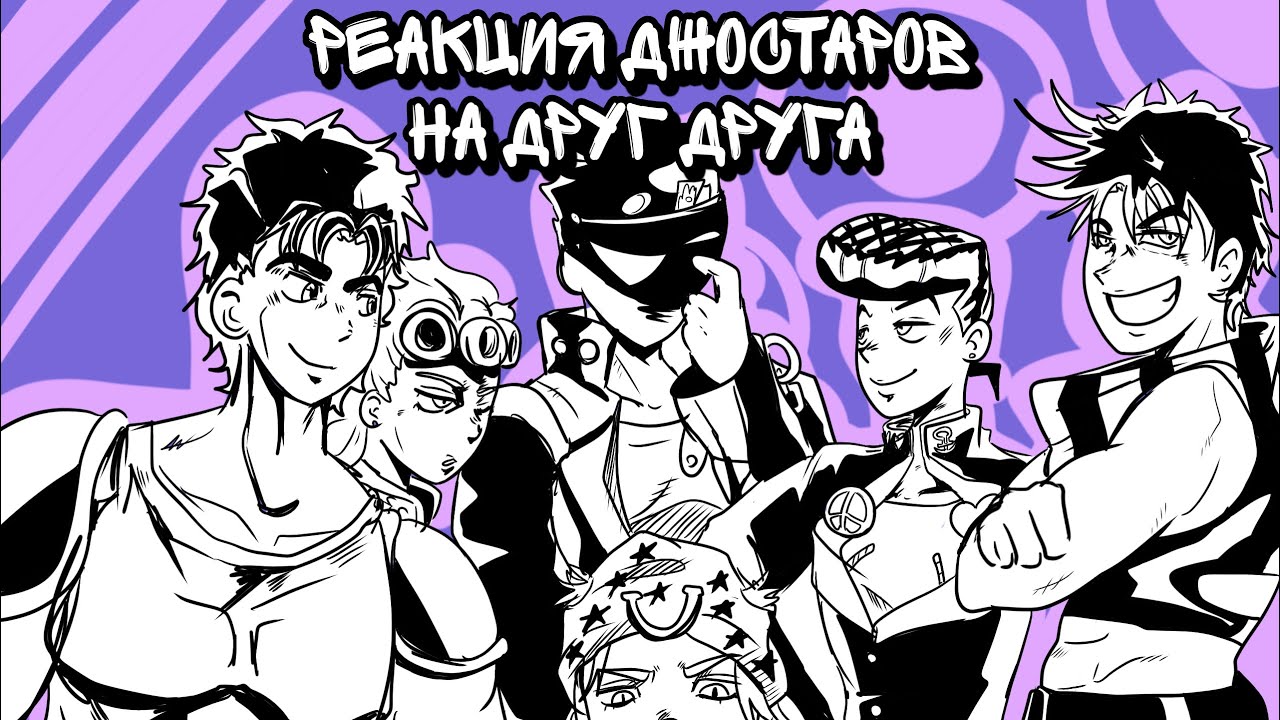 🌟||Невероятные приключения Джоджо реакция||🌟 •Все части•