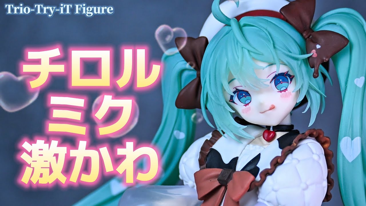 【初音ミク×チロルチョコ】細部まで全部可愛い！Trio-Try-iT Figure ミルクver. 【開封レビュー】【プライズ】【フィギュア】