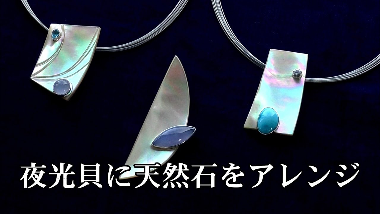 夜光貝に天然石をアレンジ　005