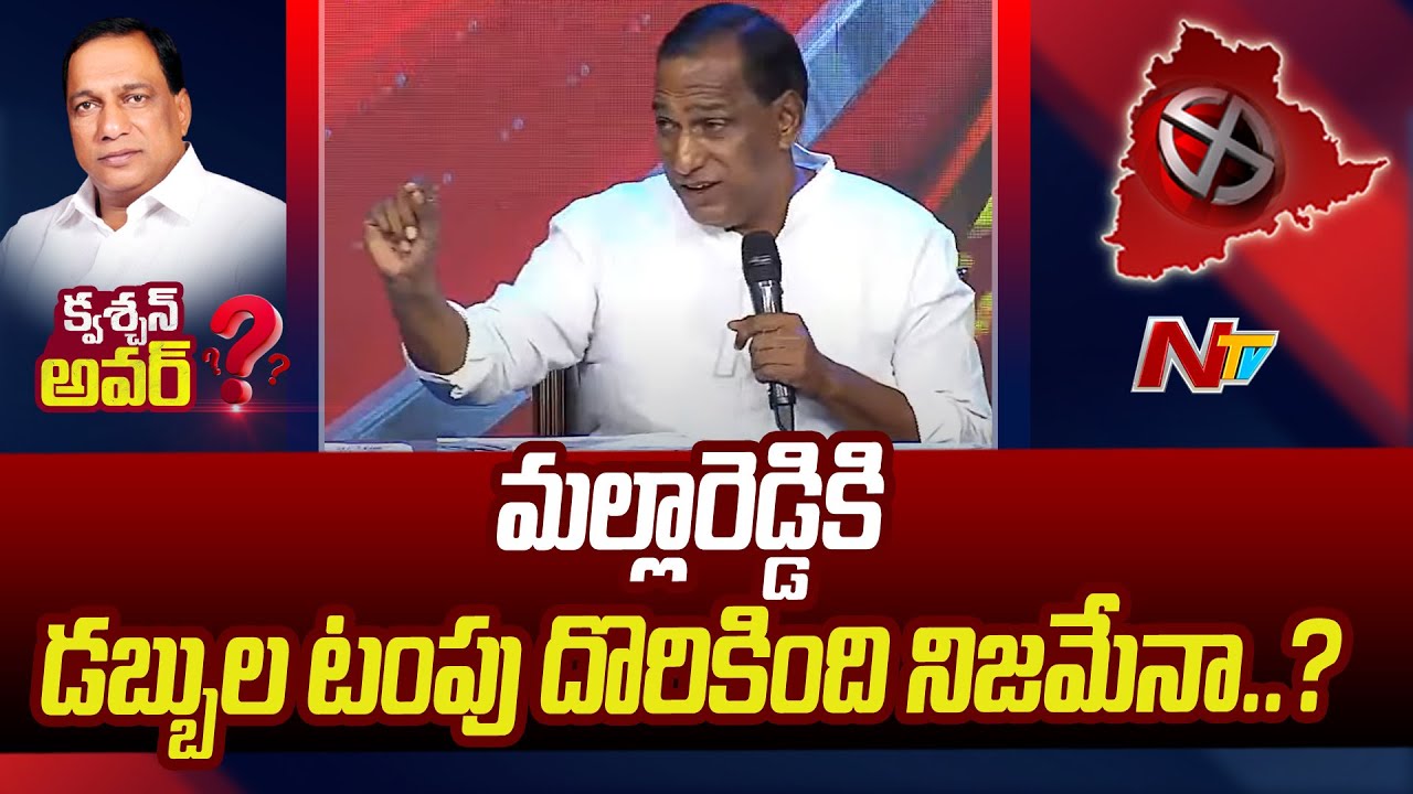 మల్లారెడ్డి పాలమ్మలా.. పూలమ్మలా.. జయలలిత ఆస్తులు కబ్జా చేశాడు..? | Malla Reddy | NTV