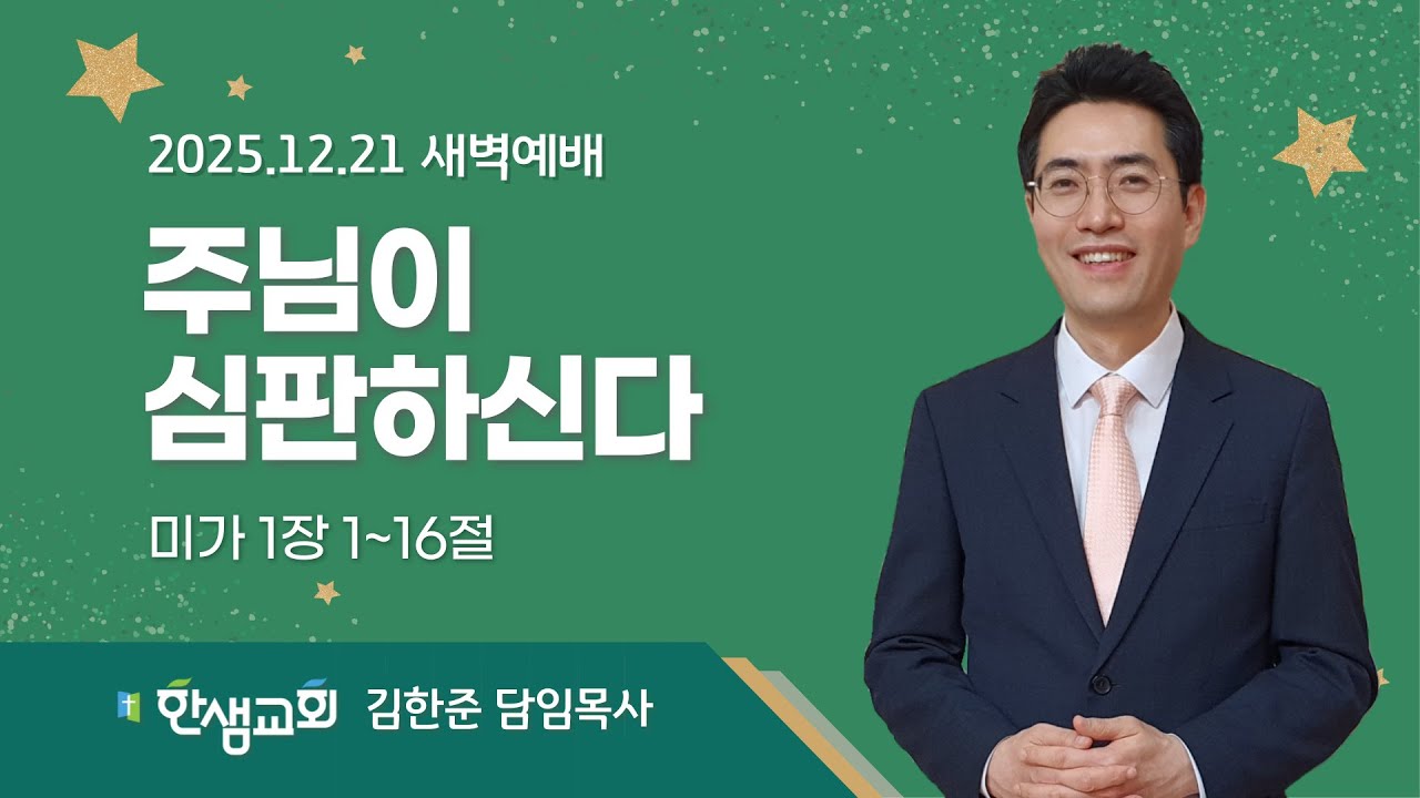 [새벽예배] 주님이 심판하신다 (미가 1장 1~16절) #한샘교회