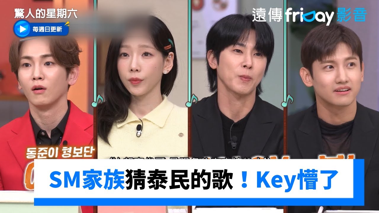 SM家族一起猜泰民的歌！Key臉瞬間僵XD_《驚人的星期六》第294集_friDay影音韓綜線上看