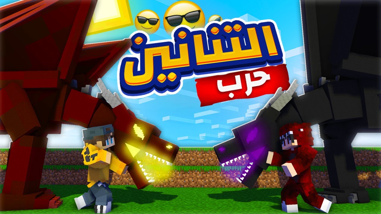 ماين كرافت حرب التنانين مع الشباب ! 🔥😱 | Dragons War