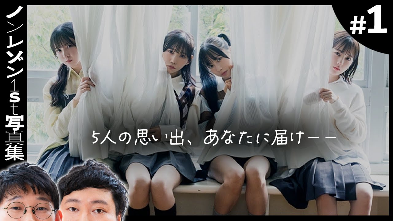 推しの解散理由は調べてはいけない【ノンレゾン1st写真集〈QUINTET〉念仏＃１】