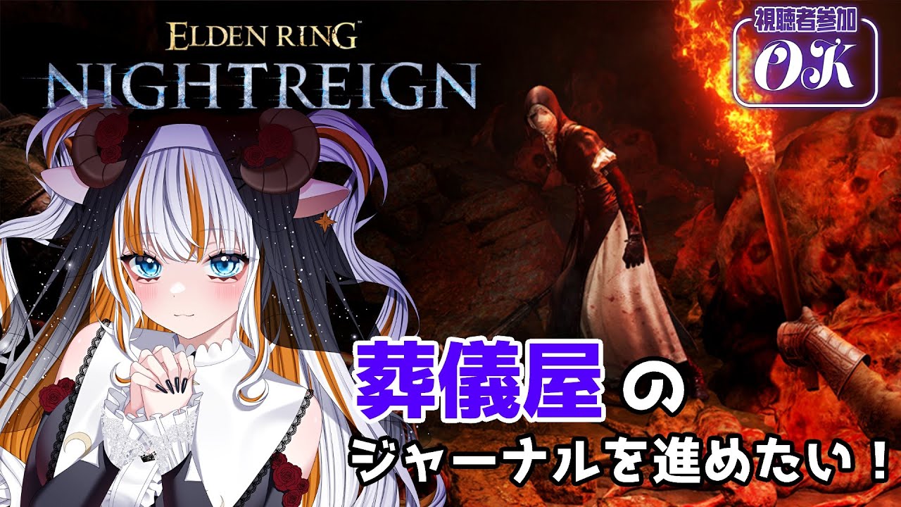 【エルデンリングナイトレイン/Steam版】葬儀屋さんのジャーナル進めてくよ！【#夢縁まむ #個人vtuber  】