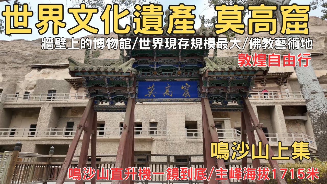 敦煌自由行 世界文化遺產 莫高窟 鳴沙山 包直升機一鏡到底 空拍月牙泉 上集EP03