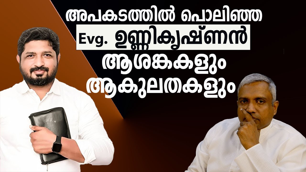 അപകടത്തിൽ പൊലി‍ഞ്ഞ പാ. ഉണ്ണികൃഷ്ണൻ ആശങ്കകളും ആകുലതകളും...Joby Halwin