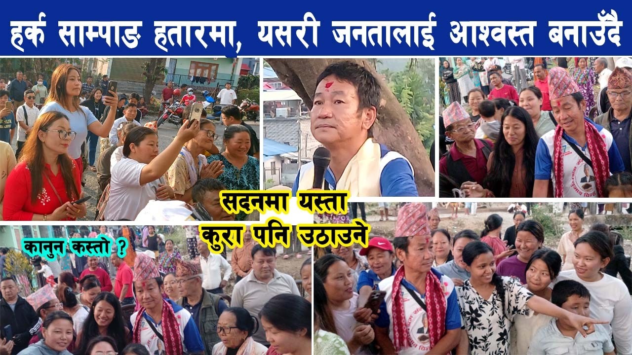 हर्क साम्पाङ हतारमा, यसरी जनतालाई पारिरहेका छन् आश्वस्त, यस्तो कानुन बनाउनुपर्छ भन्दै Harka Sampang