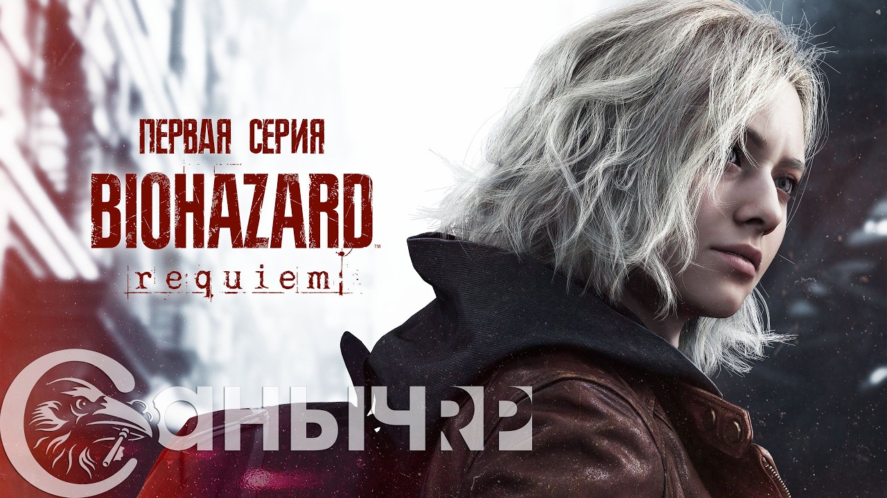 🧬Resident Evil Requiem🧬 Начало