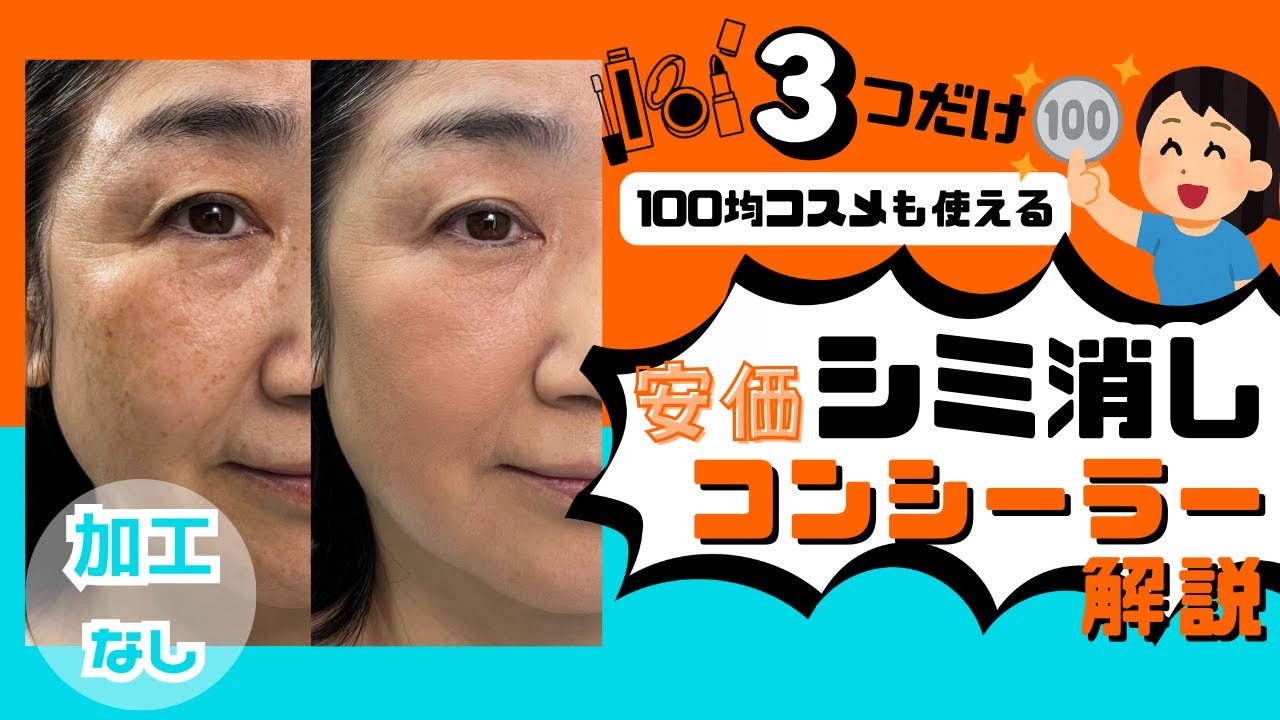 プロが考える【激安シミ消し】コンシーラー徹底解説