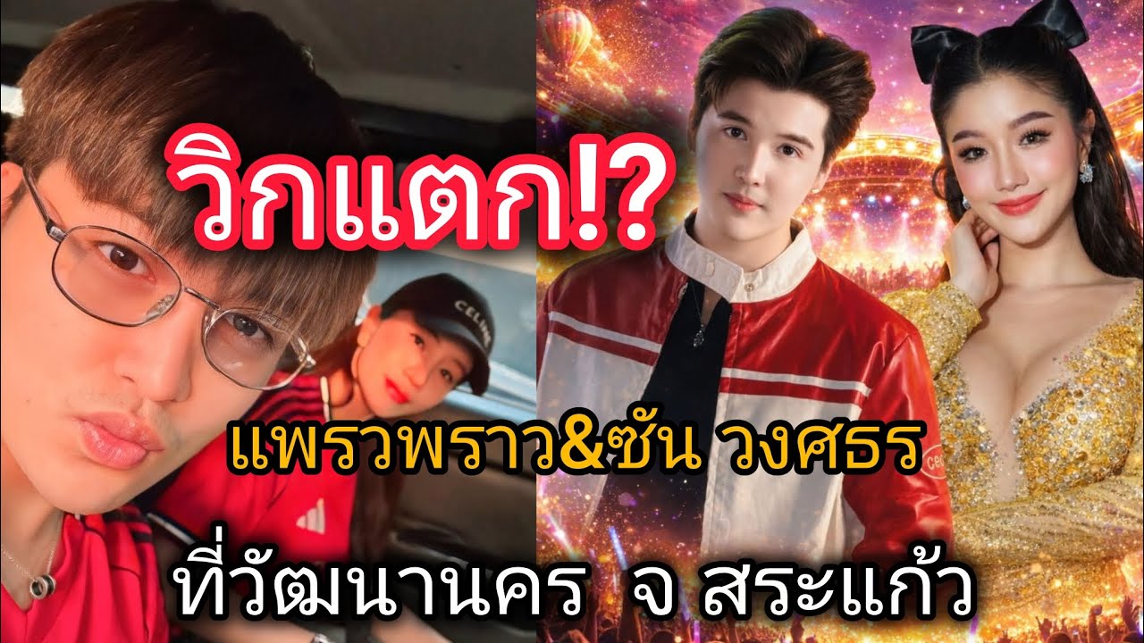 สุดปัง แพรวพราว แสงทอง ซัน วงศธร คนดูล้นสนามแสดงที่ อ วัฒนานคร จ สระแก้ว