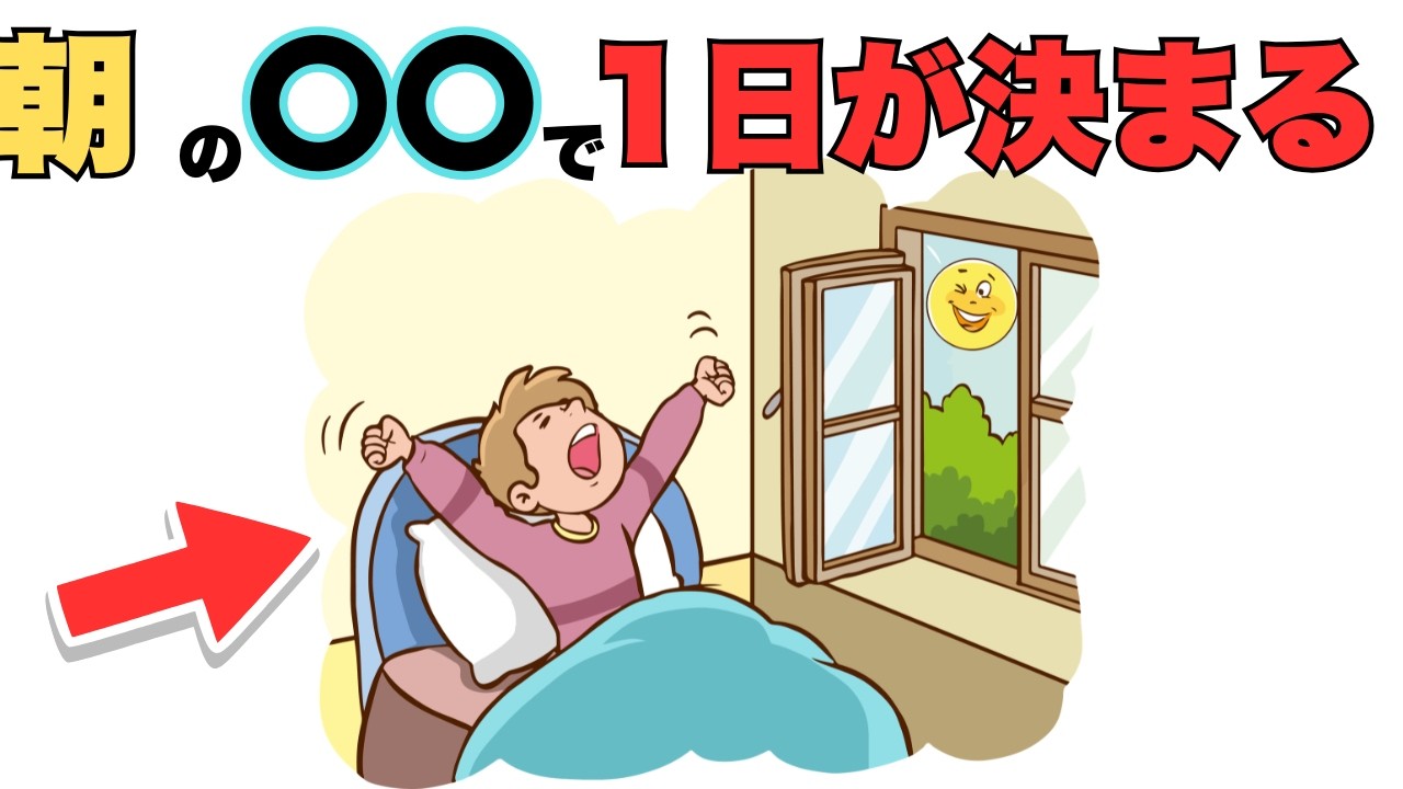 【9割が勘違い】賢い子の家庭がやらない朝の習慣3選