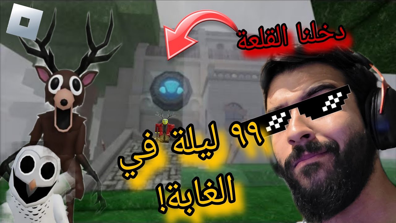 الانتقام: دخلت القلعة وعشت 99 ليلة في الغابة | Roblox🏰👻🔥