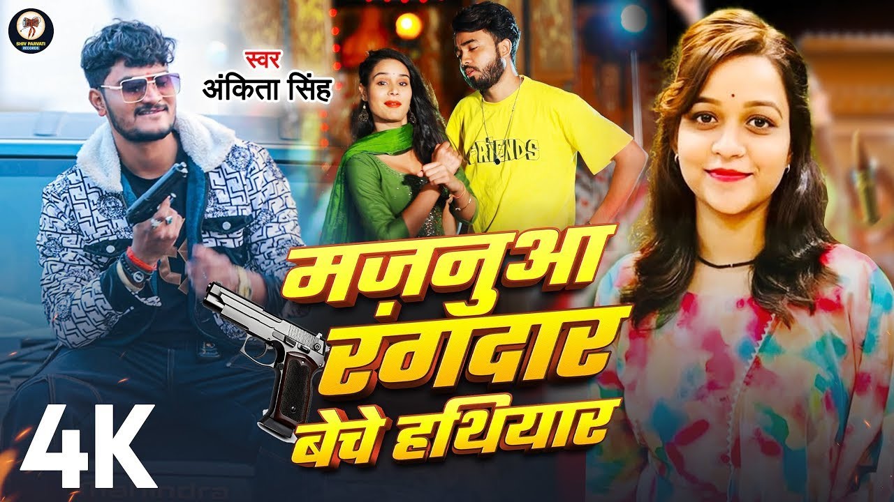 #Video | मजनुआ रंगदार बेचे हथियार | #Ankita Singh | Majanuaa Rangdar Beche Hathiyar | Bhojpuri Song